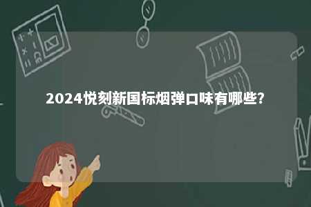 2024悦刻新国标烟弹口味有哪些？ 